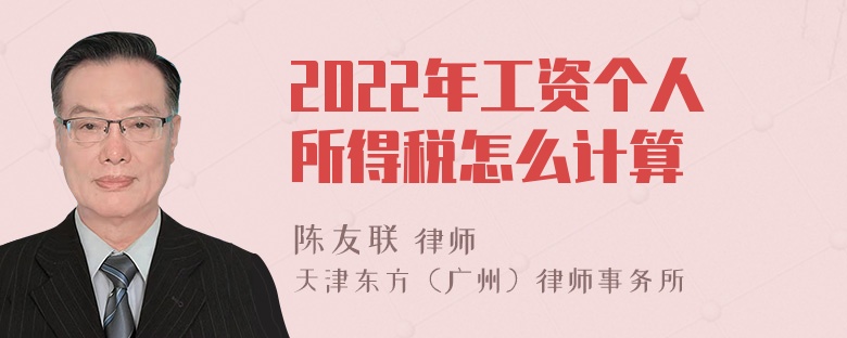 2022年工资个人所得税怎么计算