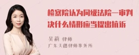 检察院认为同级法院一审判决什么情形应当提出抗诉