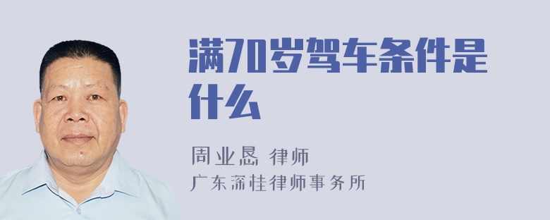 满70岁驾车条件是什么