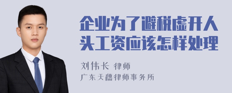 企业为了避税虚开人头工资应该怎样处理