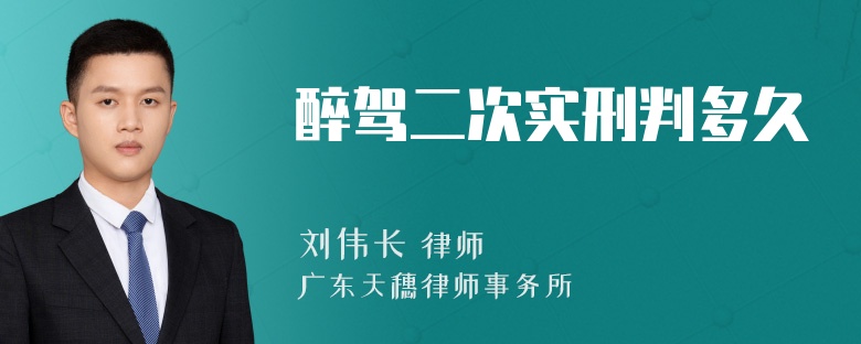 醉驾二次实刑判多久