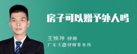 房子可以赠予外人吗