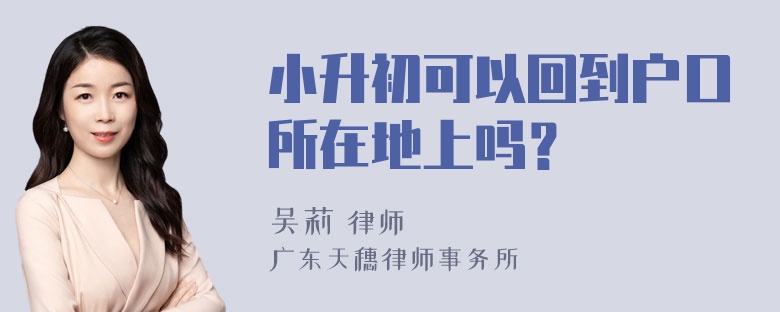 小升初可以回到户口所在地上吗？