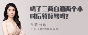 喝了二两白酒两个小时后算醉驾吗?