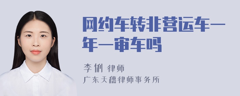 网约车转非营运车一年一审车吗