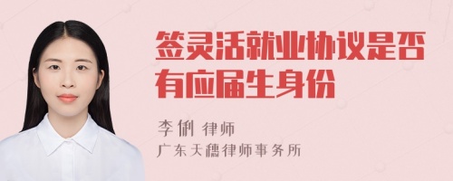 签灵活就业协议是否有应届生身份