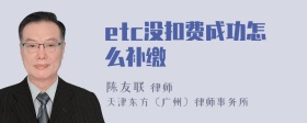 etc没扣费成功怎么补缴