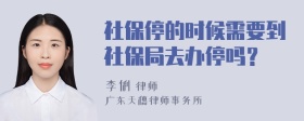 社保停的时候需要到社保局去办停吗？