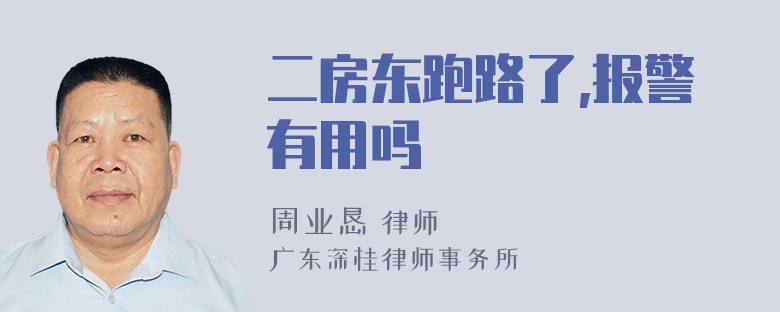 二房东跑路了,报警有用吗