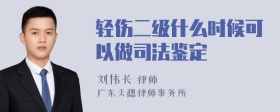 轻伤二级什么时候可以做司法鉴定