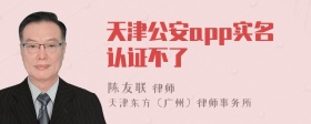 天津公安app实名认证不了