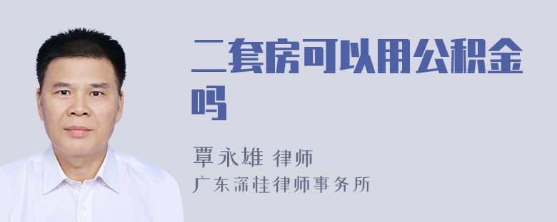 二套房可以用公积金吗