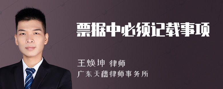 票据中必须记载事项