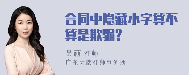 合同中隐藏小字算不算是欺骗?