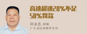 高速超速20%不足50%罚款