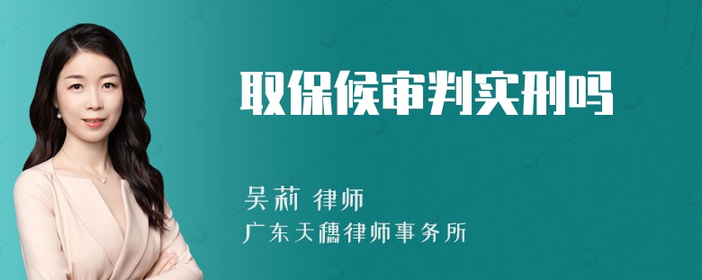 取保候审判实刑吗