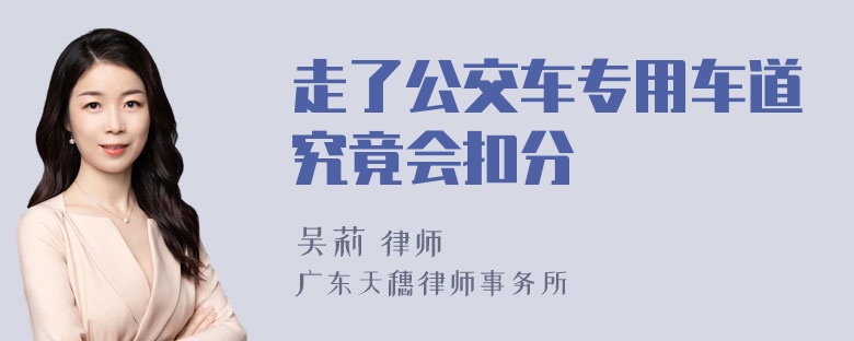 走了公交车专用车道究竟会扣分