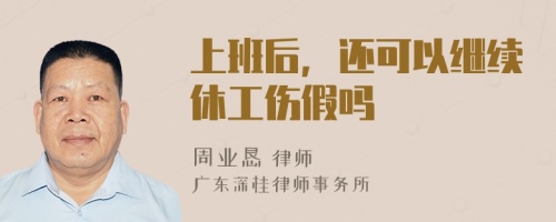 上班后，还可以继续休工伤假吗