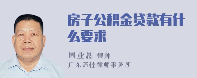 房子公积金贷款有什么要求