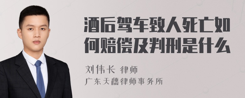 酒后驾车致人死亡如何赔偿及判刑是什么