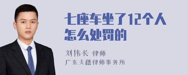 七座车坐了12个人怎么处罚的