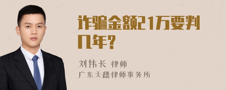 诈骗金额21万要判几年?