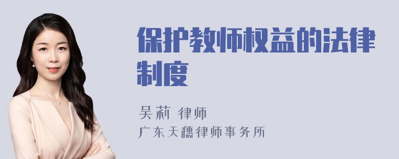 保护教师权益的法律制度