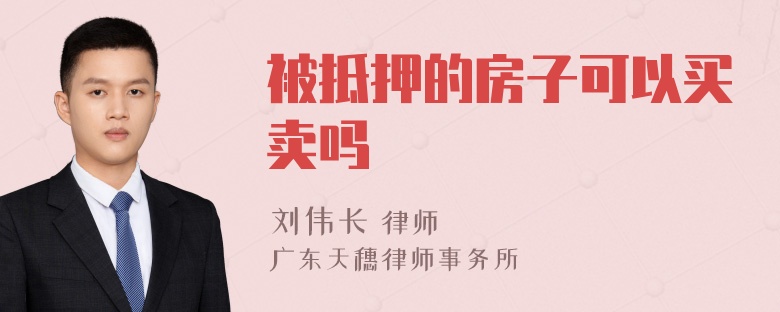 被抵押的房子可以买卖吗