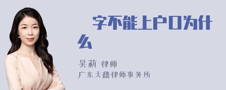 珘字不能上户口为什么