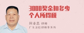 3000奖金扣多少个人所得税