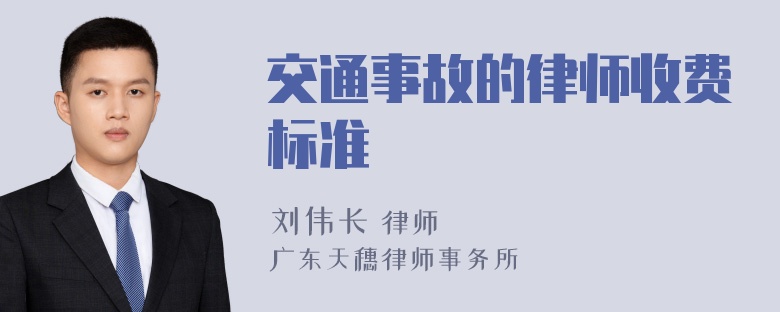 交通事故的律师收费标准