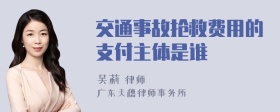 交通事故抢救费用的支付主体是谁