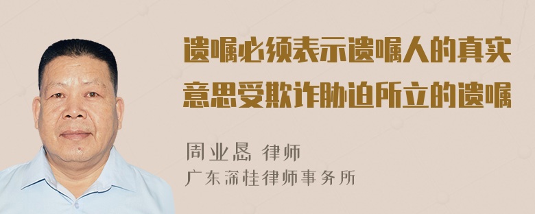 遗嘱必须表示遗嘱人的真实意思受欺诈胁迫所立的遗嘱