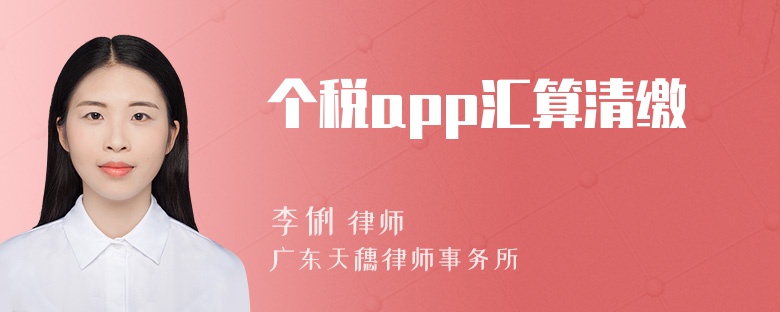 个税app汇算清缴