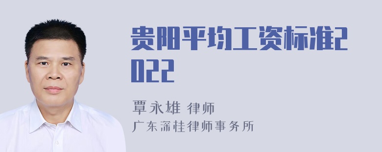 贵阳平均工资标准2022