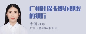 广州社保卡即办即取的银行