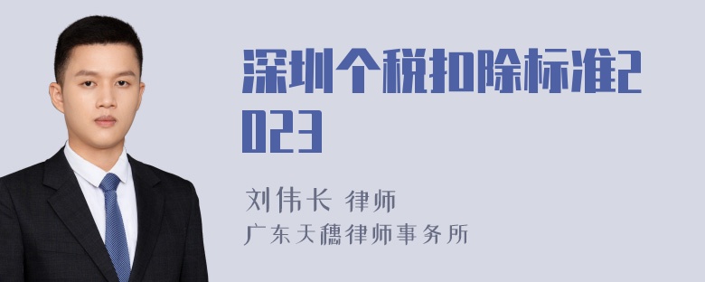 深圳个税扣除标准2023