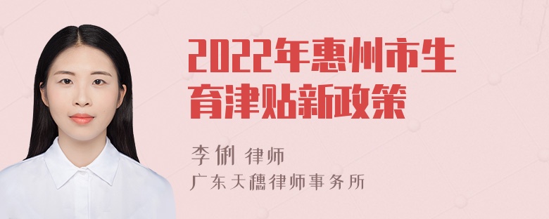 2022年惠州市生育津贴新政策