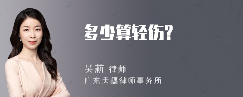 多少算轻伤?