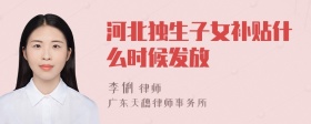 河北独生子女补贴什么时候发放