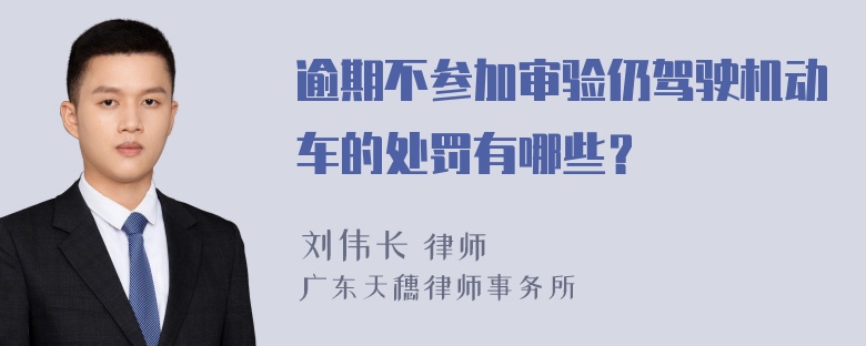 逾期不参加审验仍驾驶机动车的处罚有哪些？