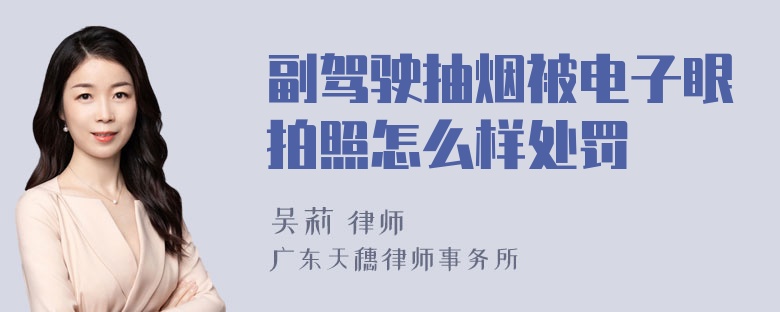 副驾驶抽烟被电子眼拍照怎么样处罚