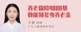 养老保险4000基数能领多少养老金