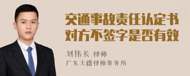 交通事故责任认定书对方不签字是否有效