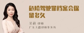 危险驾驶罪档案会保留多久