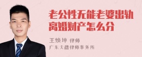 老公性无能老婆出轨离婚财产怎么分