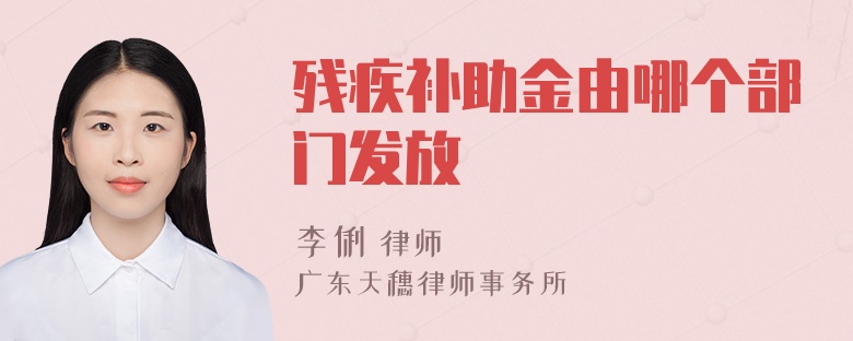 残疾补助金由哪个部门发放