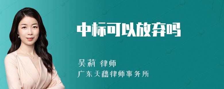 中标可以放弃吗