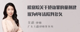 检察院关于抢劫罪的量刑建议为4年法院判多久