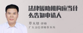 法律援助机构应当什么告知申请人